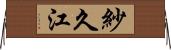 紗久江 Horizontal Wall Scroll