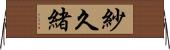 紗久緒 Horizontal Wall Scroll