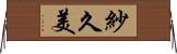 紗久美 Horizontal Wall Scroll