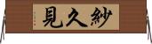 紗久見 Horizontal Wall Scroll