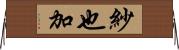 紗也加 Horizontal Wall Scroll
