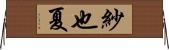 紗也夏 Horizontal Wall Scroll