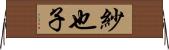 紗也子 Horizontal Wall Scroll