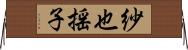 紗也揺子 Horizontal Wall Scroll