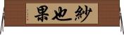 紗也果 Horizontal Wall Scroll