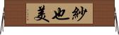 紗也美 Horizontal Wall Scroll
