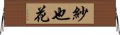 紗也花 Horizontal Wall Scroll