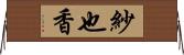 紗也香 Horizontal Wall Scroll