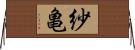 紗亀 Horizontal Wall Scroll