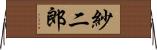紗二郎 Horizontal Wall Scroll