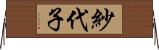 紗代子 Horizontal Wall Scroll