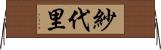 紗代里 Horizontal Wall Scroll