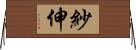 紗伸 Horizontal Wall Scroll