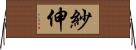 紗伸 Horizontal Wall Scroll