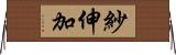 紗伸加 Horizontal Wall Scroll