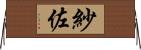 紗佐 Horizontal Wall Scroll