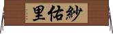 紗佑里 Horizontal Wall Scroll