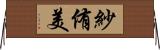 紗侑美 Horizontal Wall Scroll