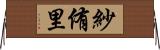 紗侑里 Horizontal Wall Scroll
