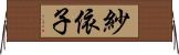 紗依子 Horizontal Wall Scroll