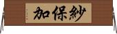 紗保加 Horizontal Wall Scroll