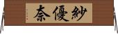 紗優奈 Horizontal Wall Scroll