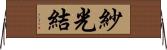 紗光結 Horizontal Wall Scroll