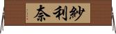 紗利奈 Horizontal Wall Scroll