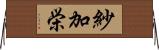 紗加栄 Horizontal Wall Scroll