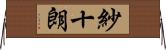 紗十朗 Horizontal Wall Scroll