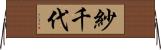紗千代 Horizontal Wall Scroll