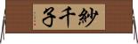 紗千子 Horizontal Wall Scroll