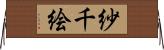 紗千絵 Horizontal Wall Scroll