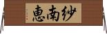 紗南恵 Horizontal Wall Scroll