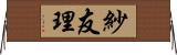 紗友理 Horizontal Wall Scroll