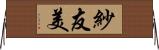 紗友美 Horizontal Wall Scroll