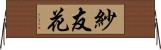 紗友花 Horizontal Wall Scroll