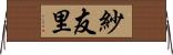 紗友里 Horizontal Wall Scroll