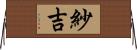 紗吉 Horizontal Wall Scroll