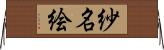 紗名絵 Horizontal Wall Scroll