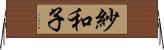 紗和子 Horizontal Wall Scroll