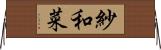紗和菜 Horizontal Wall Scroll