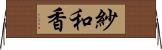 紗和香 Horizontal Wall Scroll