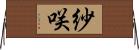 紗咲 Horizontal Wall Scroll