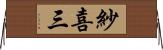 紗喜三 Horizontal Wall Scroll