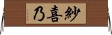 紗喜乃 Horizontal Wall Scroll