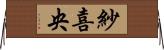 紗喜央 Horizontal Wall Scroll