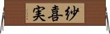 紗喜実 Horizontal Wall Scroll