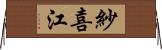 紗喜江 Horizontal Wall Scroll