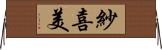 紗喜美 Horizontal Wall Scroll